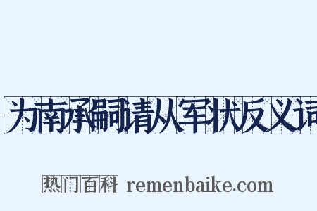 为南承嗣请从军状反义词是什么意思的图片